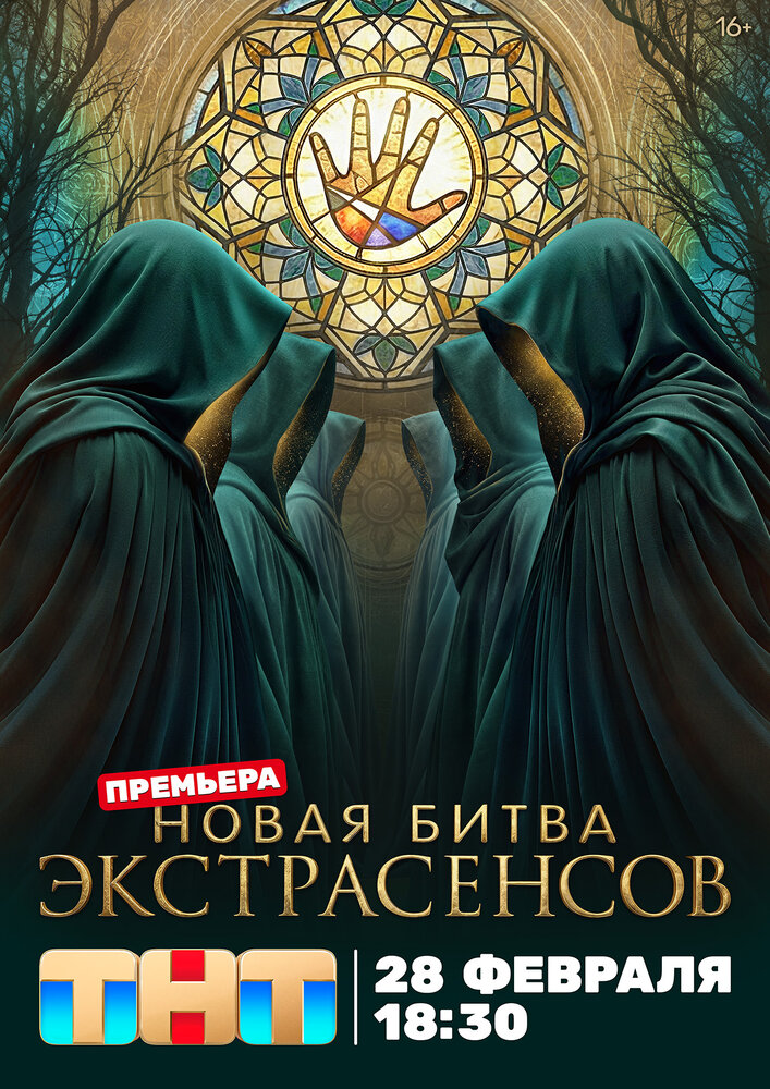 Битва экстрасенсов — постер